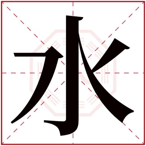 五行水 字